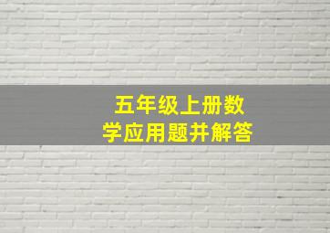 五年级上册数学应用题并解答