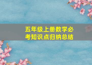 五年级上册数学必考知识点归纳总结