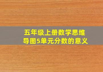 五年级上册数学思维导图5单元分数的意义