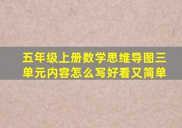 五年级上册数学思维导图三单元内容怎么写好看又简单