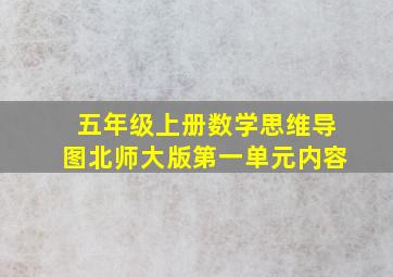 五年级上册数学思维导图北师大版第一单元内容