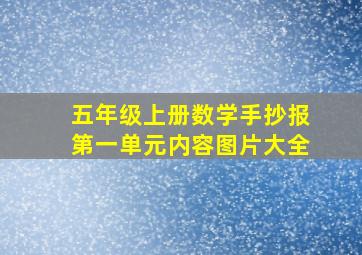 五年级上册数学手抄报第一单元内容图片大全