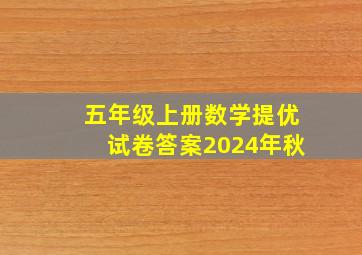 五年级上册数学提优试卷答案2024年秋