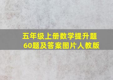 五年级上册数学提升题60题及答案图片人教版