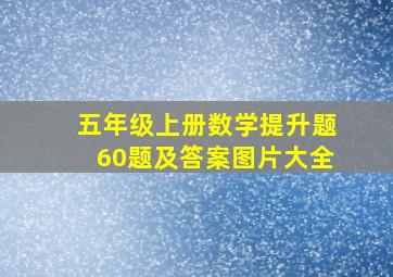 五年级上册数学提升题60题及答案图片大全