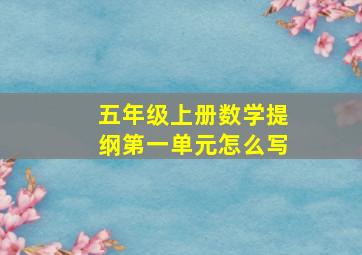 五年级上册数学提纲第一单元怎么写