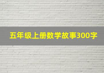 五年级上册数学故事300字