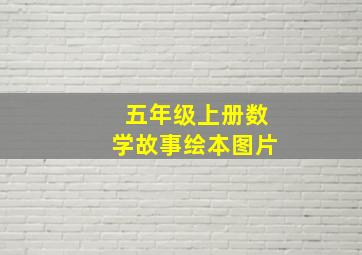 五年级上册数学故事绘本图片