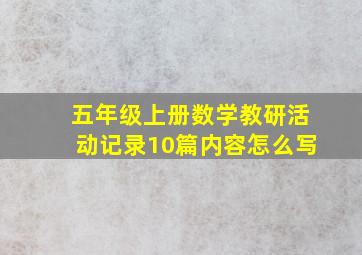 五年级上册数学教研活动记录10篇内容怎么写