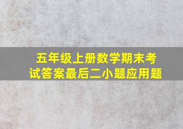 五年级上册数学期末考试答案最后二小题应用题