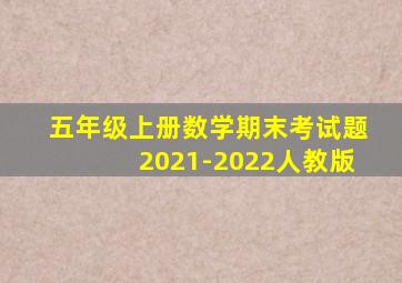 五年级上册数学期末考试题2021-2022人教版