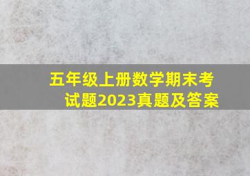 五年级上册数学期末考试题2023真题及答案