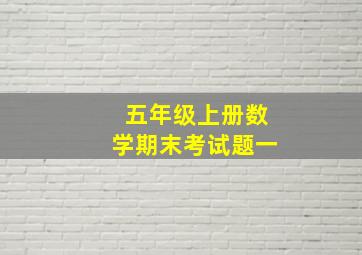 五年级上册数学期末考试题一