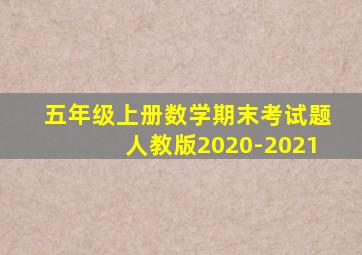 五年级上册数学期末考试题人教版2020-2021