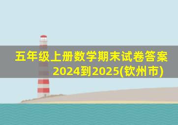 五年级上册数学期末试卷答案2024到2025(钦州市)