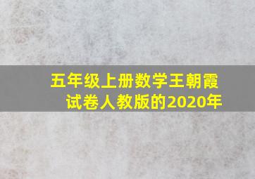 五年级上册数学王朝霞试卷人教版的2020年