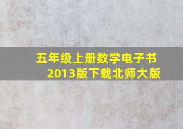 五年级上册数学电子书2013版下载北师大版