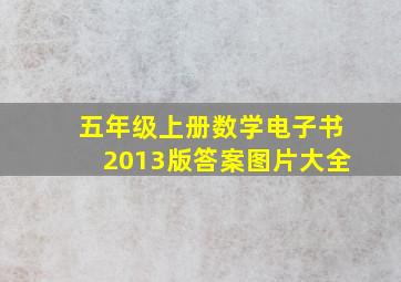 五年级上册数学电子书2013版答案图片大全