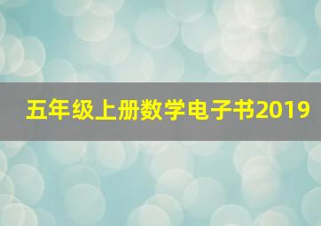 五年级上册数学电子书2019