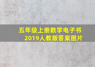 五年级上册数学电子书2019人教版答案图片