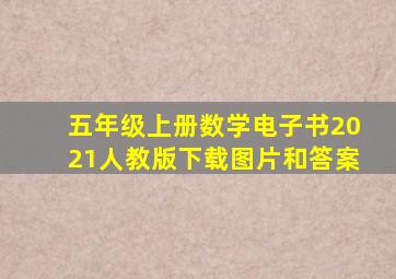 五年级上册数学电子书2021人教版下载图片和答案