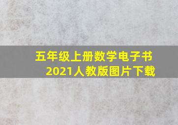 五年级上册数学电子书2021人教版图片下载