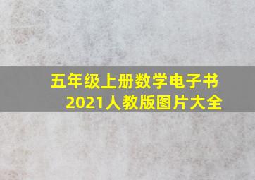 五年级上册数学电子书2021人教版图片大全