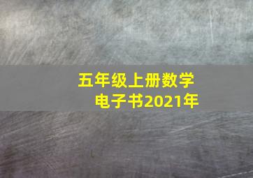 五年级上册数学电子书2021年