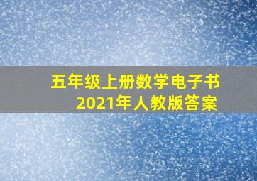 五年级上册数学电子书2021年人教版答案