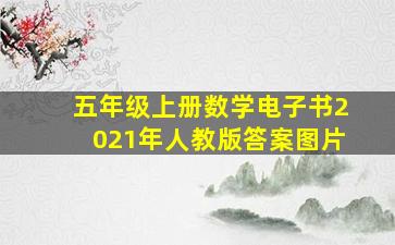 五年级上册数学电子书2021年人教版答案图片