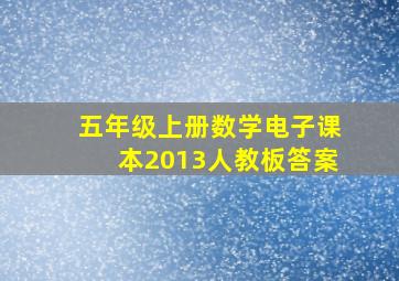 五年级上册数学电子课本2013人教板答案