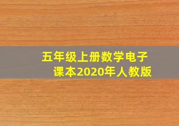 五年级上册数学电子课本2020年人教版