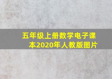 五年级上册数学电子课本2020年人教版图片