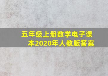 五年级上册数学电子课本2020年人教版答案