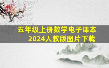 五年级上册数学电子课本2024人教版图片下载