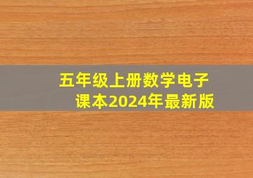 五年级上册数学电子课本2024年最新版