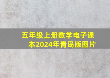 五年级上册数学电子课本2024年青岛版图片