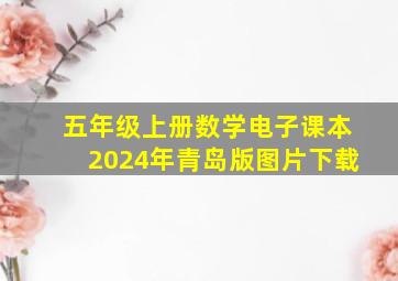 五年级上册数学电子课本2024年青岛版图片下载