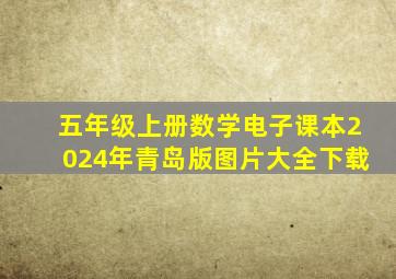 五年级上册数学电子课本2024年青岛版图片大全下载