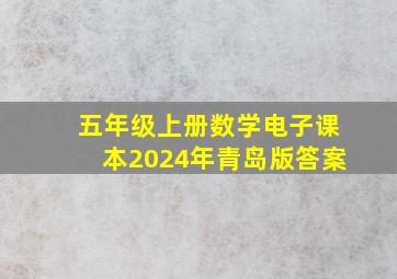 五年级上册数学电子课本2024年青岛版答案