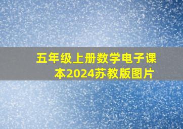 五年级上册数学电子课本2024苏教版图片