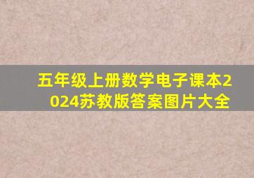 五年级上册数学电子课本2024苏教版答案图片大全