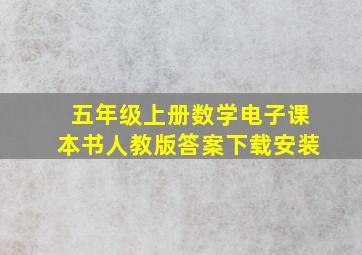 五年级上册数学电子课本书人教版答案下载安装