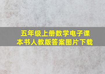 五年级上册数学电子课本书人教版答案图片下载