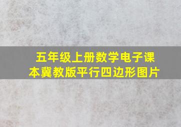 五年级上册数学电子课本冀教版平行四边形图片