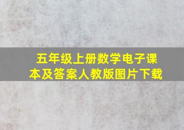 五年级上册数学电子课本及答案人教版图片下载