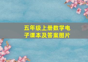 五年级上册数学电子课本及答案图片