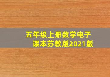 五年级上册数学电子课本苏教版2021版