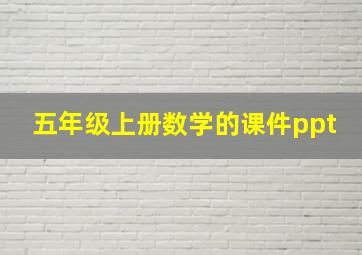 五年级上册数学的课件ppt