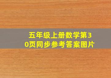 五年级上册数学第30页同步参考答案图片